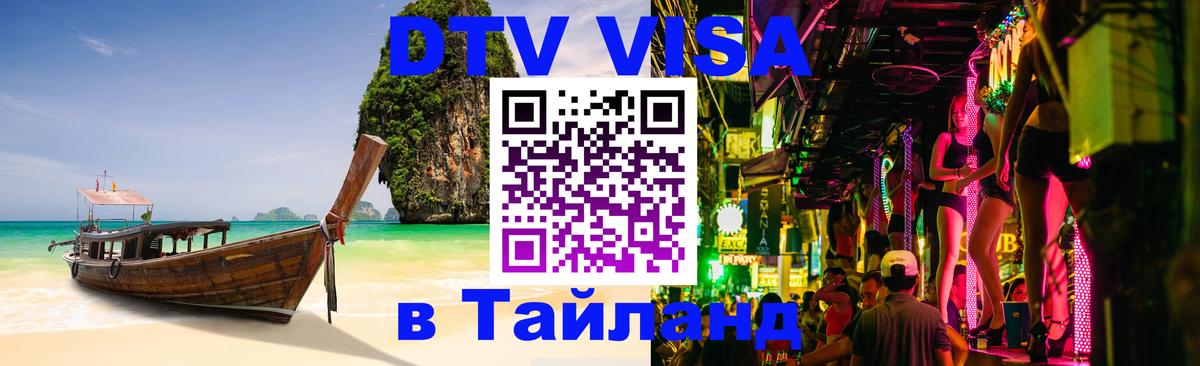 DTV (ДТВ) visa Таиланд Улан-Батор 