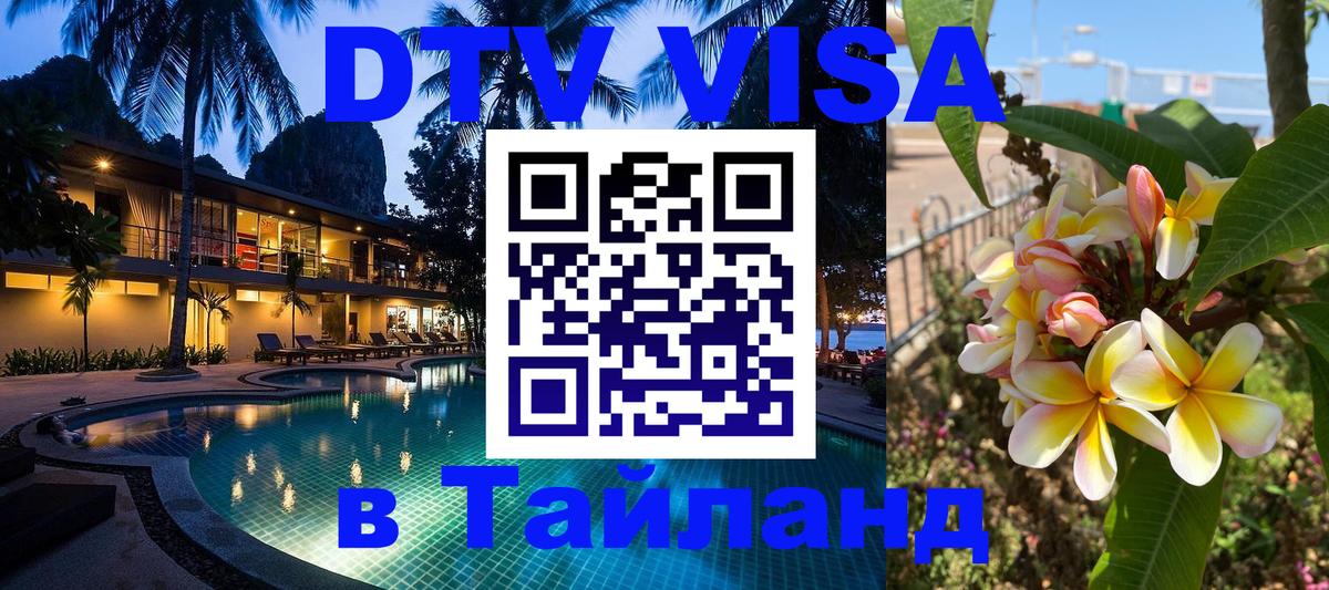 Сколько стоит виза DTV в Тайланд Улан-Батор 